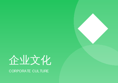 企业文化