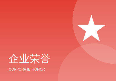 企业荣誉