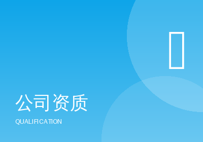 公司资质