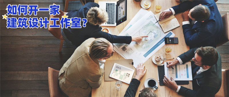 成都开建筑设计公司设计工作室需要什么资质