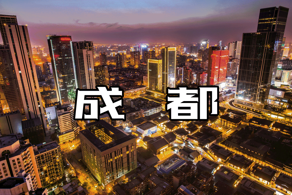 成都著名建筑.gif 成都著名建筑.gif
