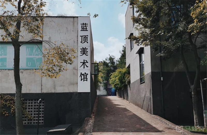蓝顶艺术区 蓝顶艺术区