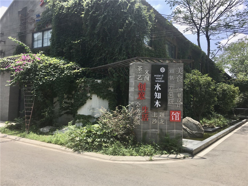 成都梵木创艺区 成都梵木创艺区