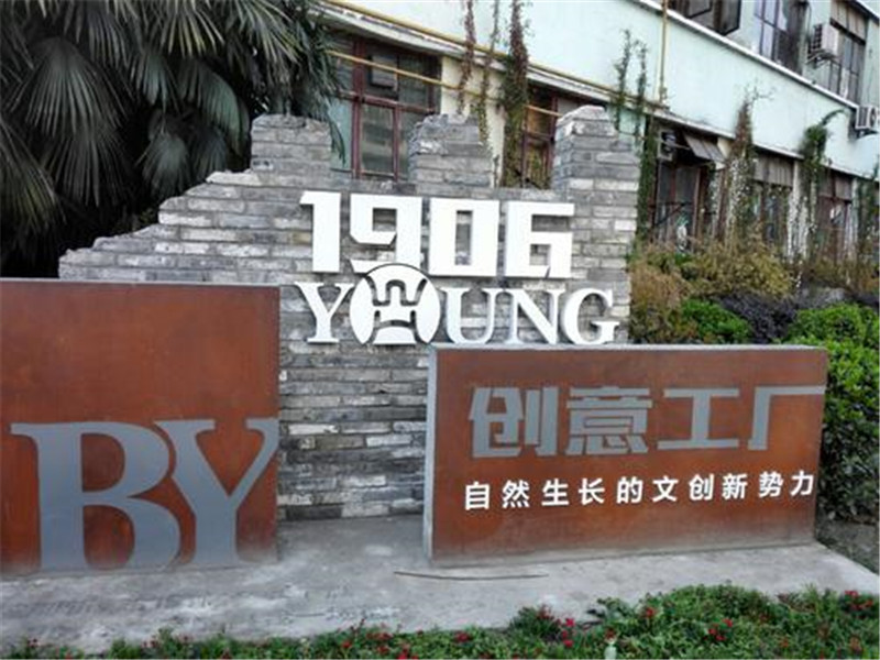 成都1906创意工厂 成都1906创意工厂