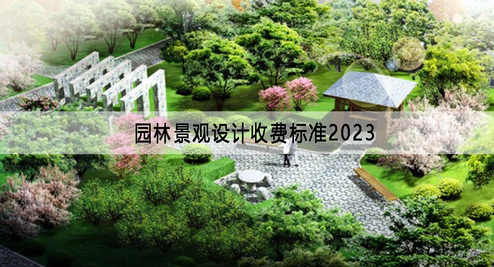 园林景观设计收费标准2023