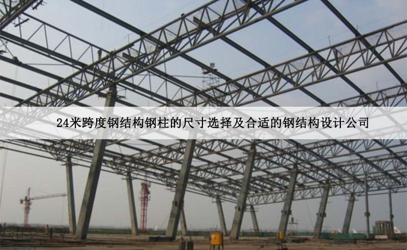 24米跨度钢结构钢柱的尺寸选择及合适的钢结构设计公司