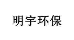 明宇环保