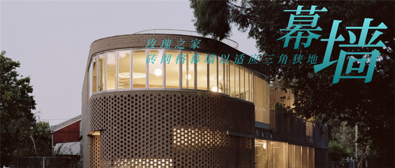 国外别墅装修设计案例：玫瑰之家，砖网格幕墙以适应三角狭地（含施工图）